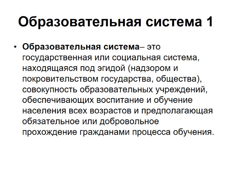 Образовательная система 1 Образовательная система– это государственная или социальная система, находящаяся под эгидой (надзором